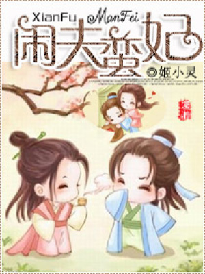 閑夫蠻妃
