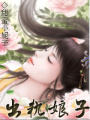 出軌娘子
