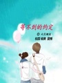 等不到的約定