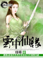 云中仙緣
