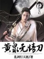 黃泉無情刀