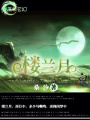 樓蘭月