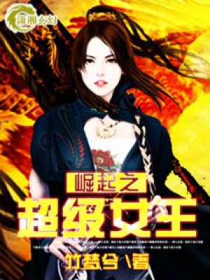 崛起——超級女王