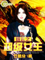 崛起——超級女王