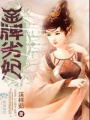 金牌劣妃