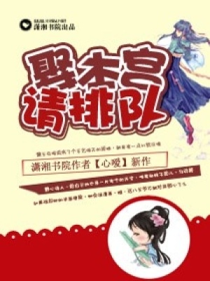 娶本宮請(qǐng)排隊(duì)