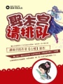 娶本宮請排隊
