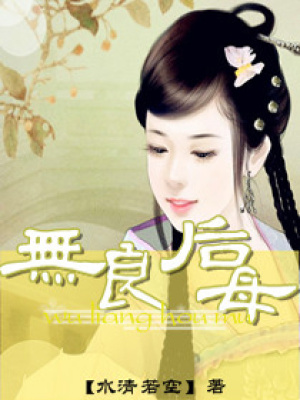 無良后母