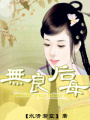 無良后母