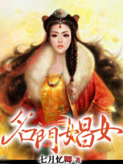 名門(mén)娼女