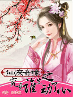 仙俠奇緣之究竟誰先動了心