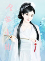 凡塵小仙