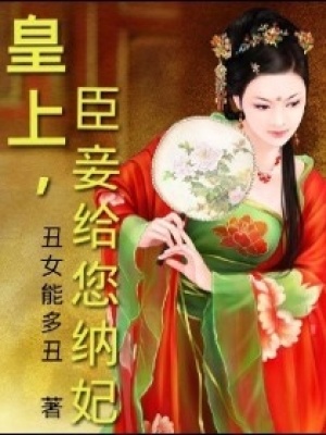 皇上,臣妾給您納妃