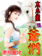 本小姐很爺們