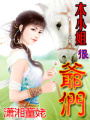 本小姐很爺們