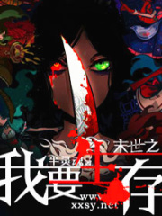 末世之我要生存