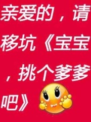 寶寶,選個爹爹吧