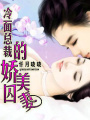 冷面總裁的嬌美囚妻