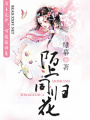 陌上同歸花