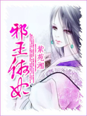 邪王傲妃
