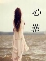 心罪