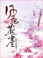 風(fēng)飛燕雀