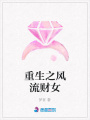 重生之風(fēng)流財女