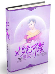 妃色可餐,誰敢動