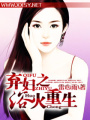 棄婦之浴火重生