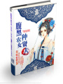 腹黑農(nóng)女種賢夫