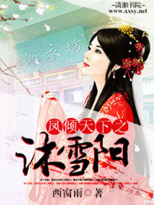鳳傾天下之沐雪陽(yáng)