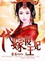 代嫁傻王妃