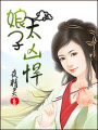 娘子太兇悍