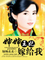 王妃請嫁給我