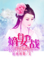 嫡女自衛戰