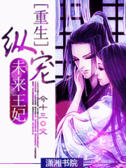 重生一縱寵未來王妃
