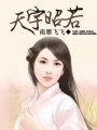 昭若公主