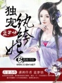 傲嬌王爺獨寵紈绔妃