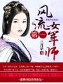 第一風(fēng)流女軍師
