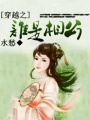 穿越之誰是相公