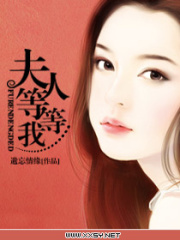 夫人,等等我