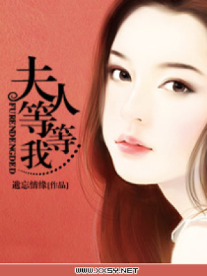 夫人,等等我