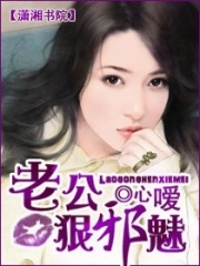 老公狠邪魅