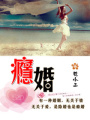 癮婚
