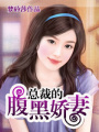 總裁的腹黑嬌妻