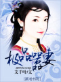 極品囂妻