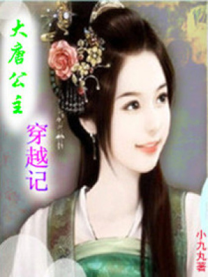 大唐公主穿越記