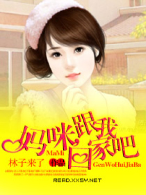 媽咪,跟我回家吧