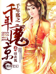 千年狐之千年魔京