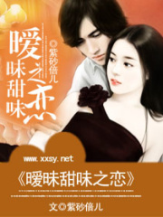 曖昧甜味之戀
